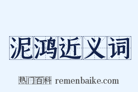 泥鸿近义词是什么意思的图片